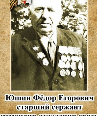 Юшин Фёдор Егорович
