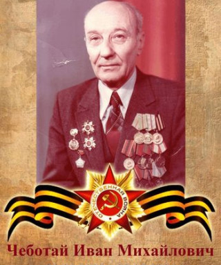 Чеботай Иван Михайлович