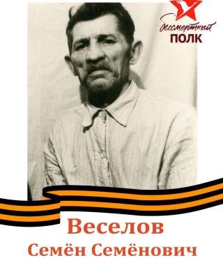 Веселов Семен Семенович