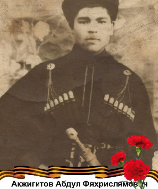 Акжигитов Абдул Фяхрислямович