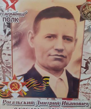 Рогальский Дмитрий Иванович