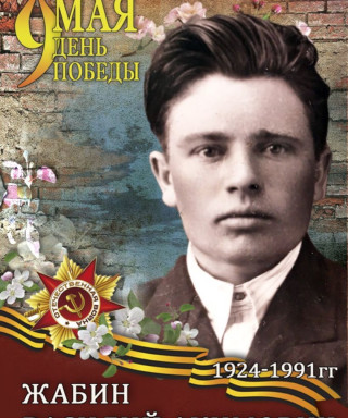 Жабин Василий Акимович