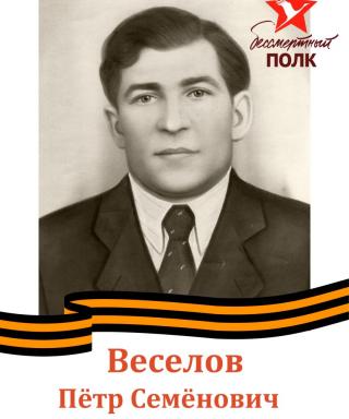 Веселов Петр Семенович