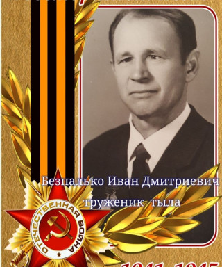 Безпалько Иван Дмитриевич