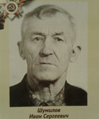 Шумилов Иван Сергеевич
