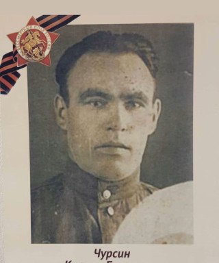 Чурсин Кирилл Борисович