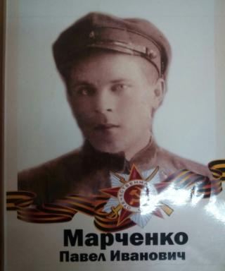 Марченко Павел Иванович