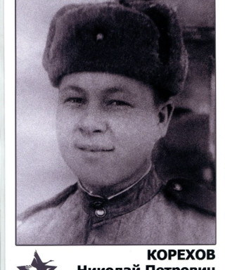 Корехов Николай Петрович