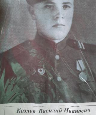 Козлов Василий Иванович
