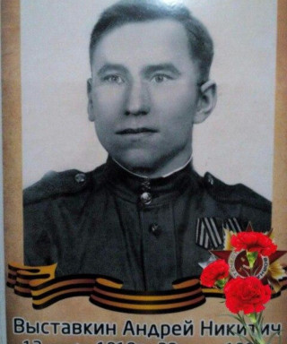 Выставкин Андрей Никитич
