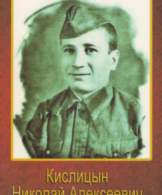 Кислицын Николай Алексеевич