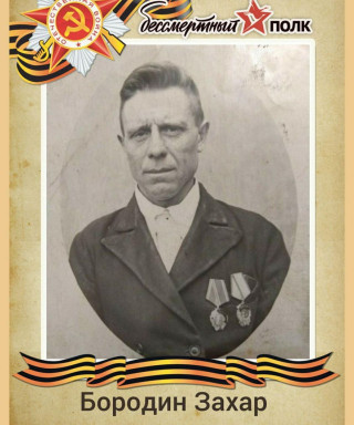 Бородин Захар Данилоаич