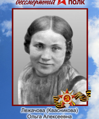 Квасникова Ольга Алексеевна