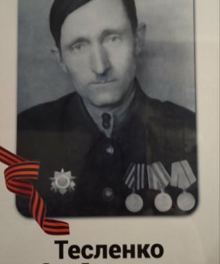 Тесленко Яков Дементьевич