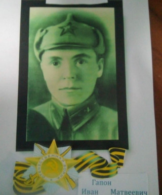 Гапон Иван Матвеевич