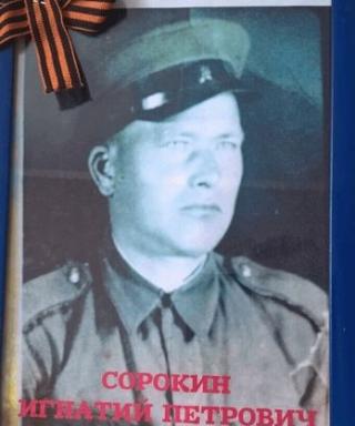 Сорокин Игнатий Петрович