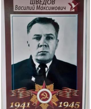 Шведов Василий Максимович