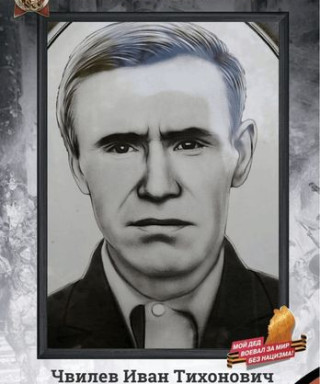 Чвилев Иван Тихонович