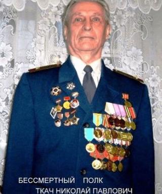 Ткач Николай Павлович