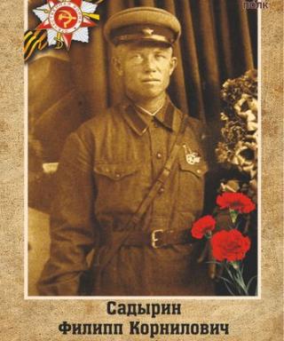 Садырин Филипп Корнилович