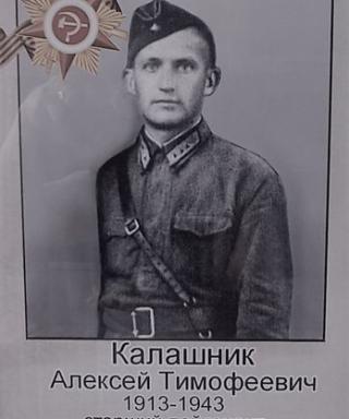 Калашник Алексей Тимофеевич