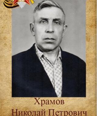 Храмов Николай Петрович