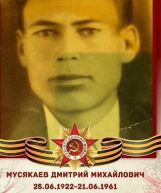 Мусякаев Дмитрий Михайлович