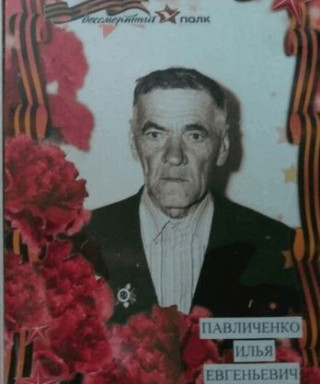 Павличенко Илья Евгеньевич