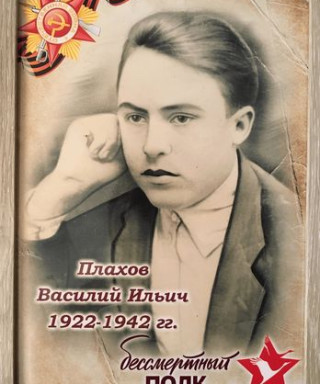 Плахов Василий Ильич