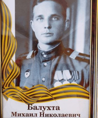 Балухта Михаил Николаевич