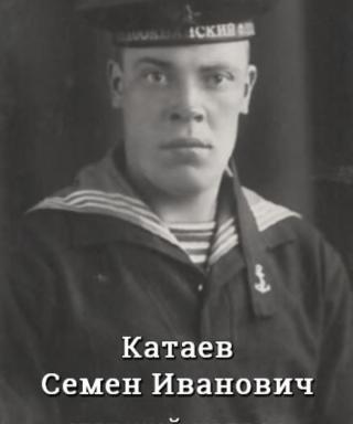 Катаев Семён Иванович