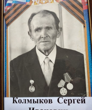 Колмыков Сергей Иванович
