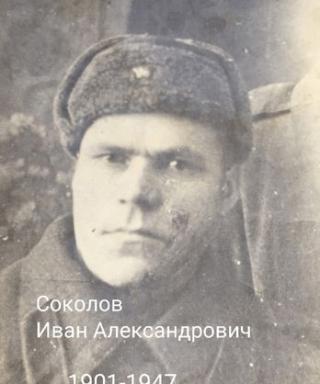 Соколов Иван Александрович