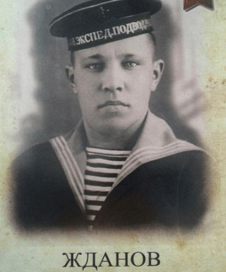 Жданов Александр Леонтьевич