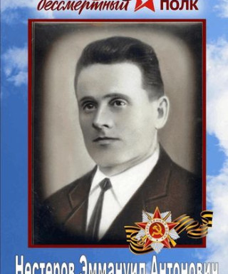 Нестеров Эммануил Антонович