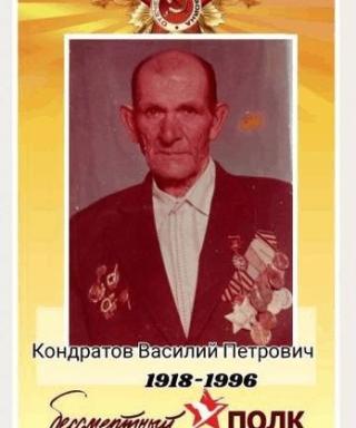 Кондратов Василий Петрович