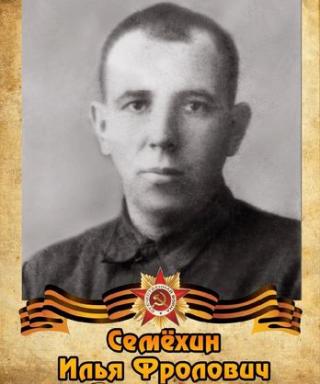 Семёхин Илья Фролович