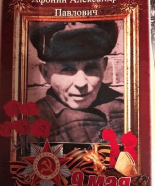 Афонин Александр Павлович