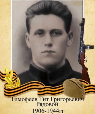 Тимофеев Тит Григорьевич