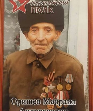 Оришев Мачраил Андулахович