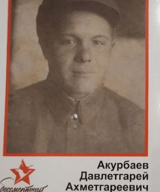 Акурбаев Давлетгарей Ахметгареевич