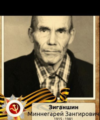 Зиганшин Миннегарей Зангирович