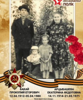 Бакай Прокофий Егорович