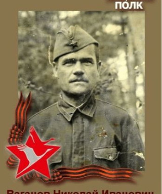 Ваганов Николай Иванович