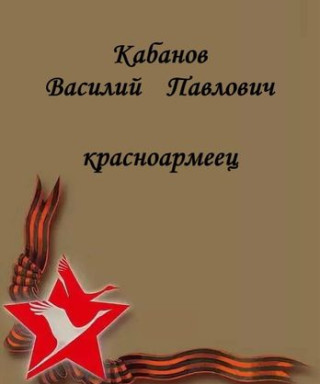 Кабанов Василий Павлович