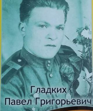 Гладких Павел Григорьевич