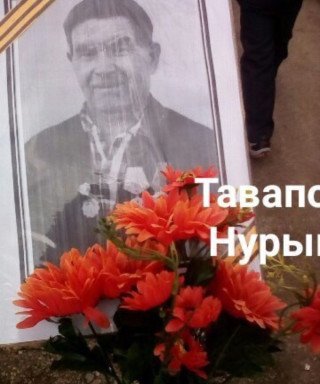 Тавапов Нурий