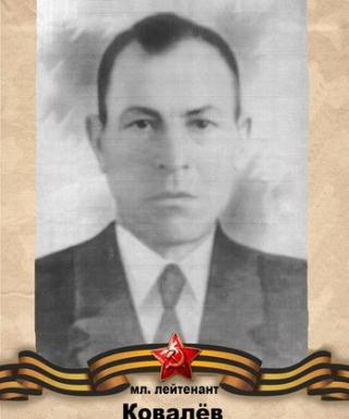 Ковалев Григорий Михайлович