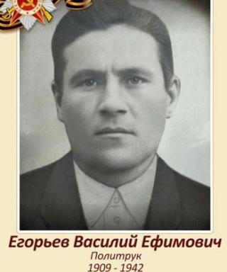 Егорьев Василий Ефимович
