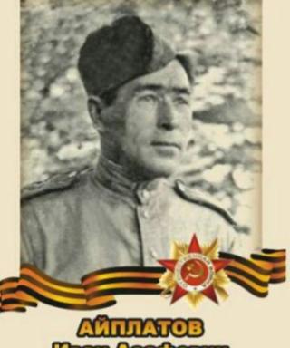 Айплатов Иван Асафович